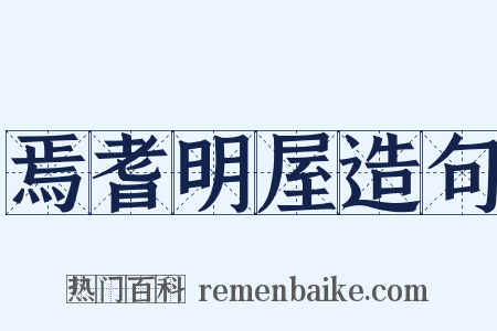 焉耆明屋造句是什么意思的图片